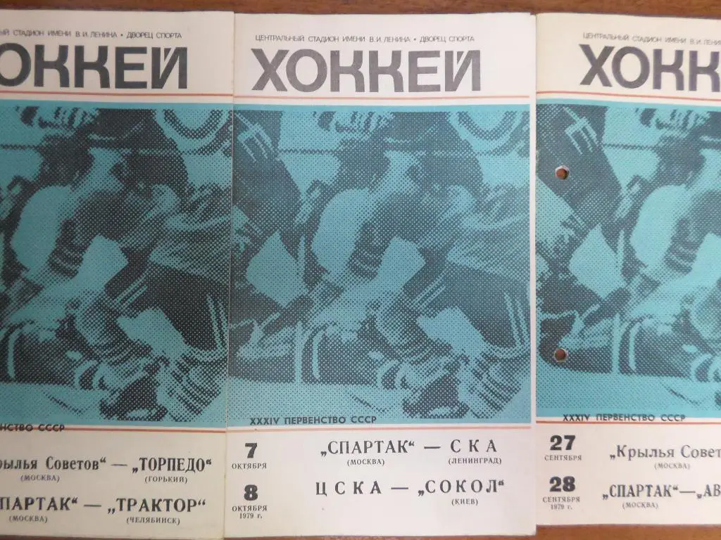 Крылья Советов -Торпедо Горький , Спартак - Трактор Челябинск 30сен-1 окт 1979