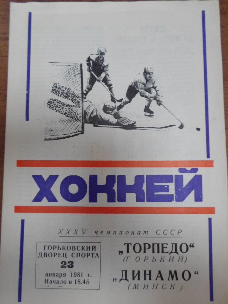 Торпедо Горький - Динамо Минск 1981