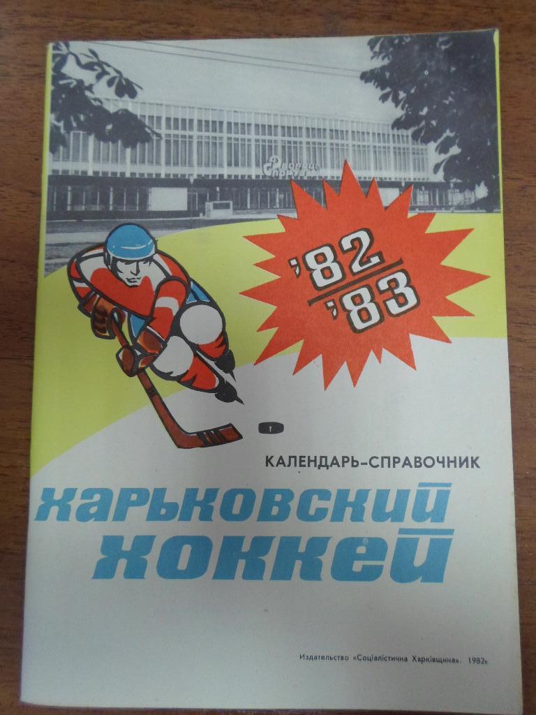 Харьковский хоккей 1982 - 1983