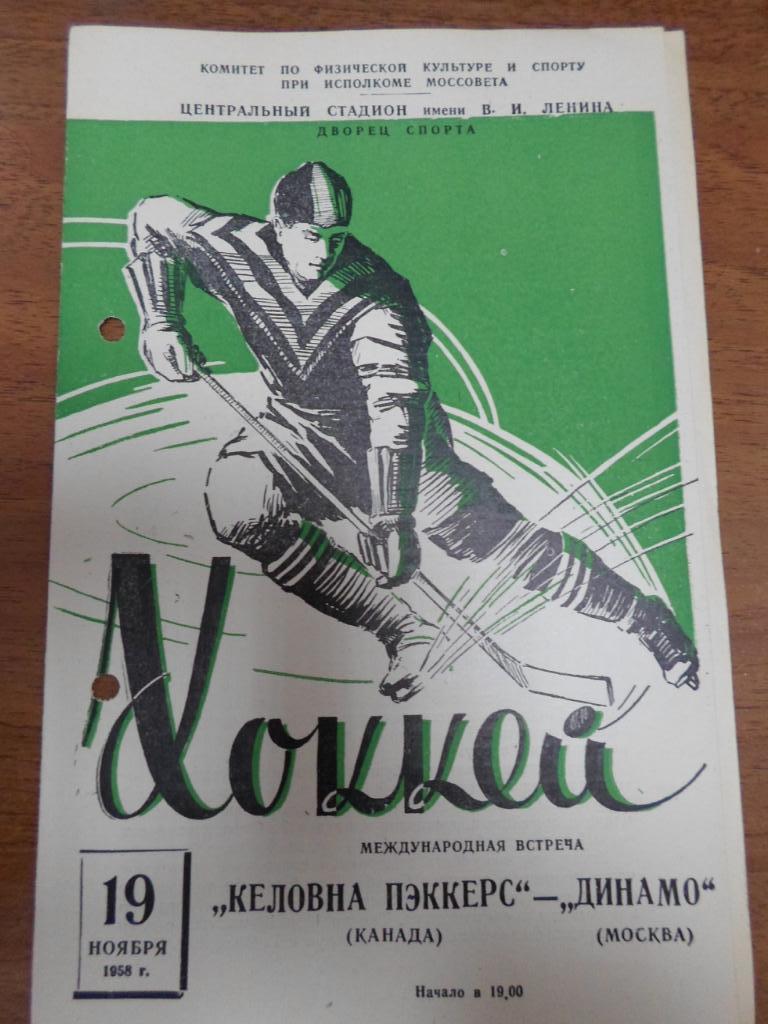 Динамо Москва - Келовна Пэккерс Канада 1958