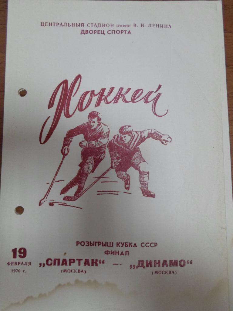 Спартак Москва - Динамо москва 1970 финал 19 фев