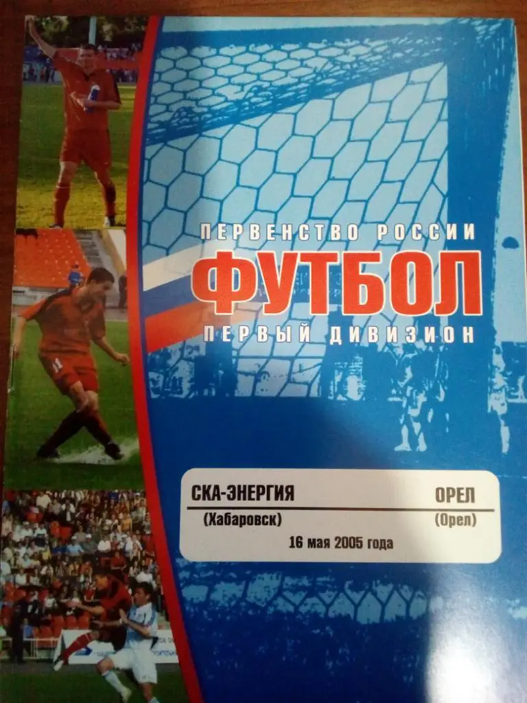Ска-Энергия Хабаровск - Орел 2005