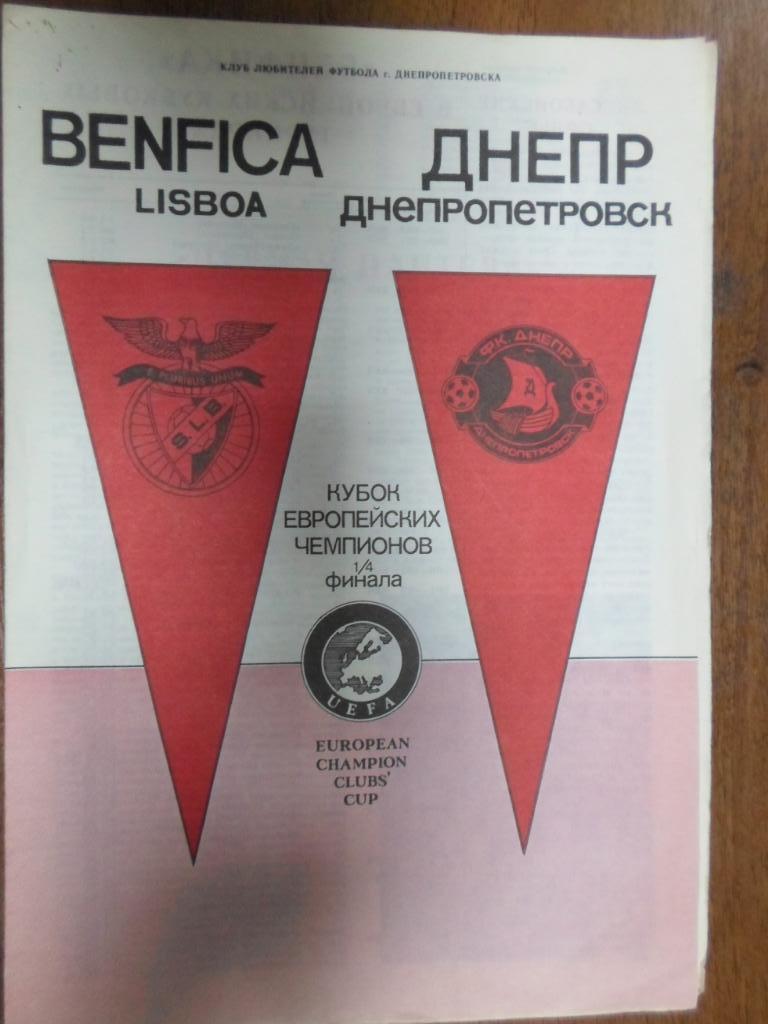 Днепр Днепропетровск - Бенфика Португалия куб чемп 1990