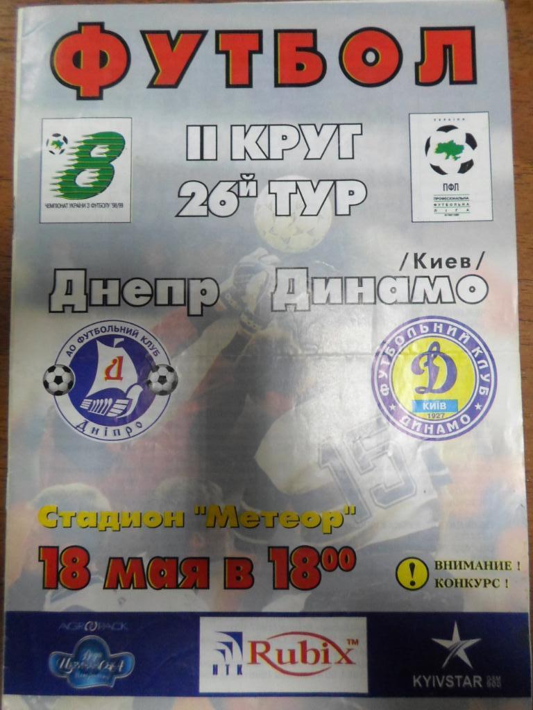 Днепр Днепропетровск - Динамо Киев 1999