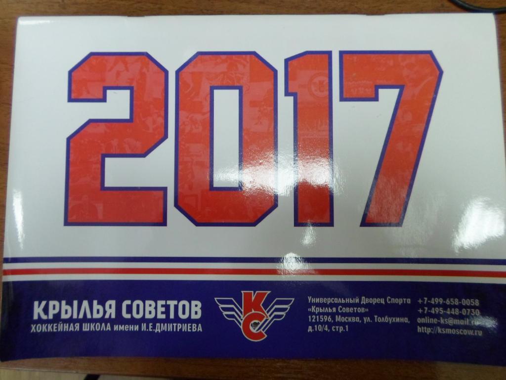 календарь хокейная школа КРЫЛЬЯ СОВЕТОВ 2017