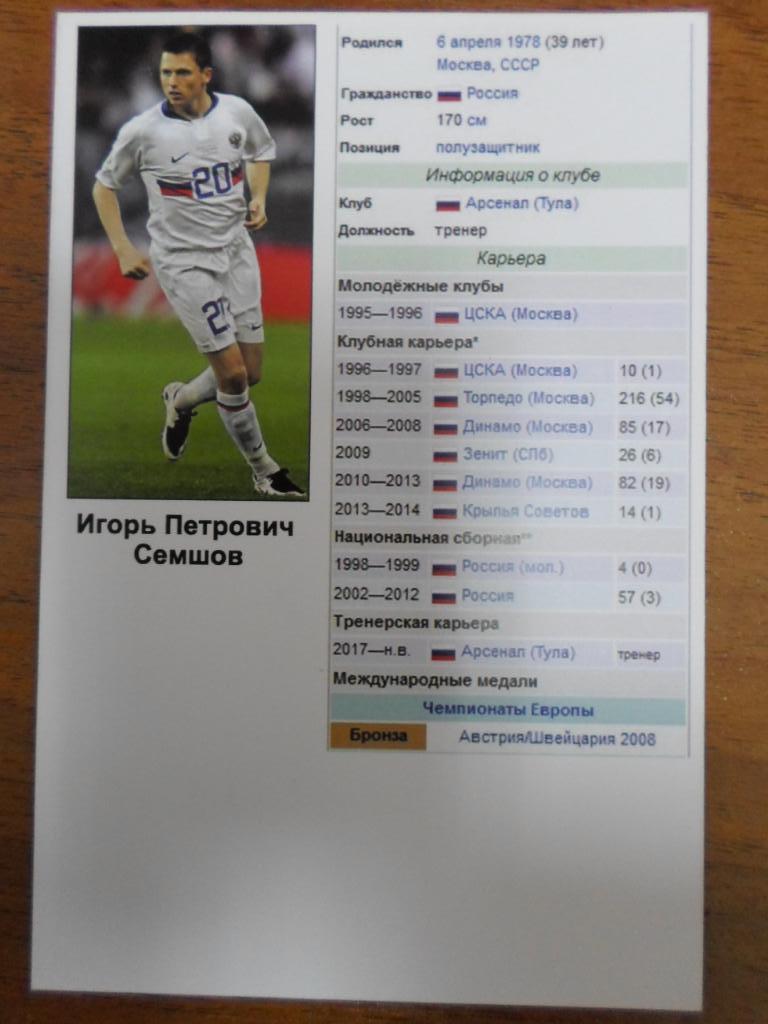 Семшов Игорь, карточка с личным автографом футбол 1