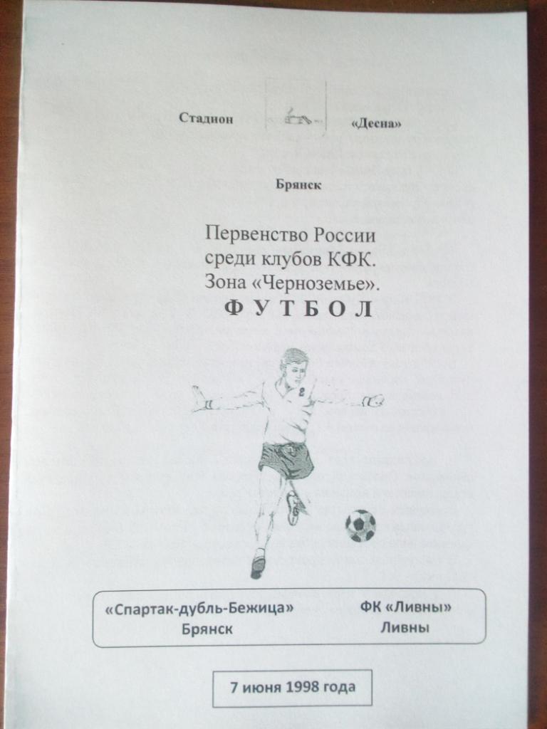 Спартак - дубль Бежица Брянск - ФК Ливны Ливны 7 июня 1998