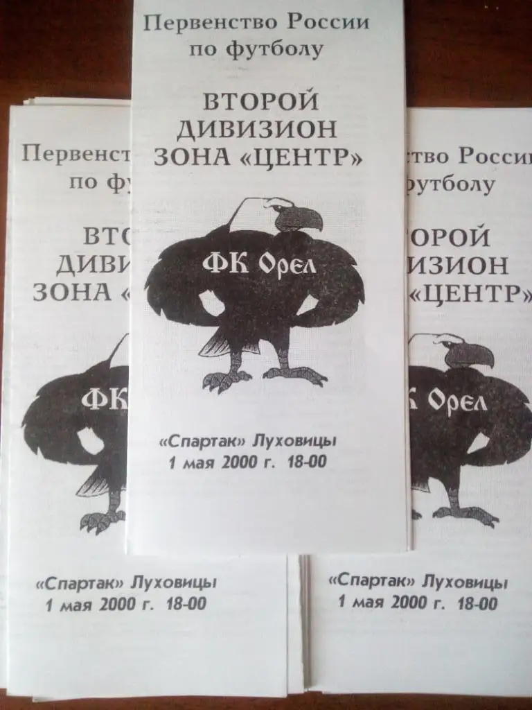 Орел - Спартак Луховицы 2000 1 мая альт.
