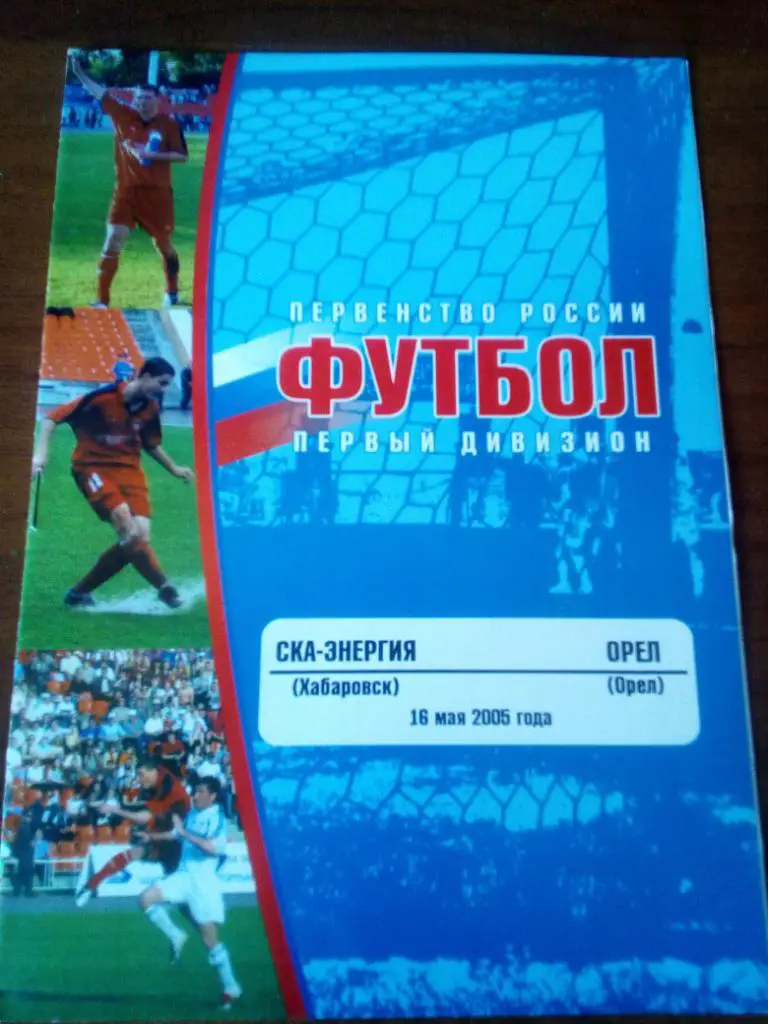 Ска Хабаровск - Орел Орел 2005
