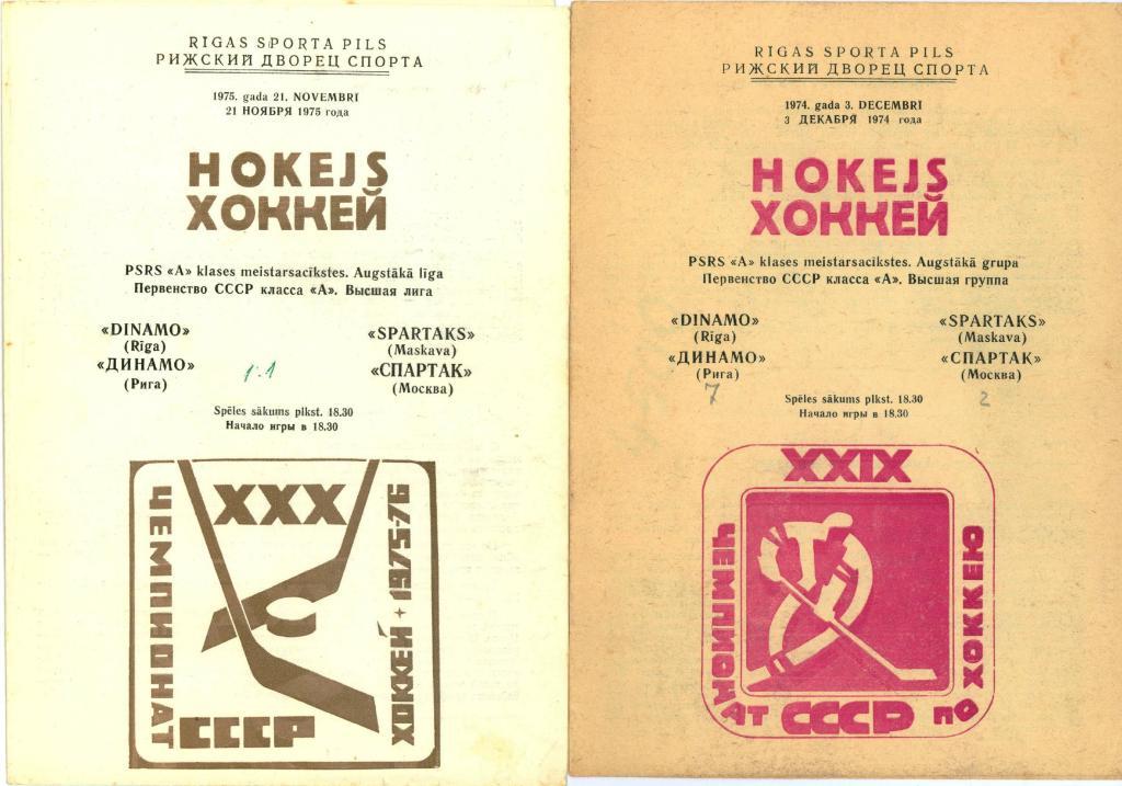 Динамо Рига - Спартак Москва 21 ноября 1975