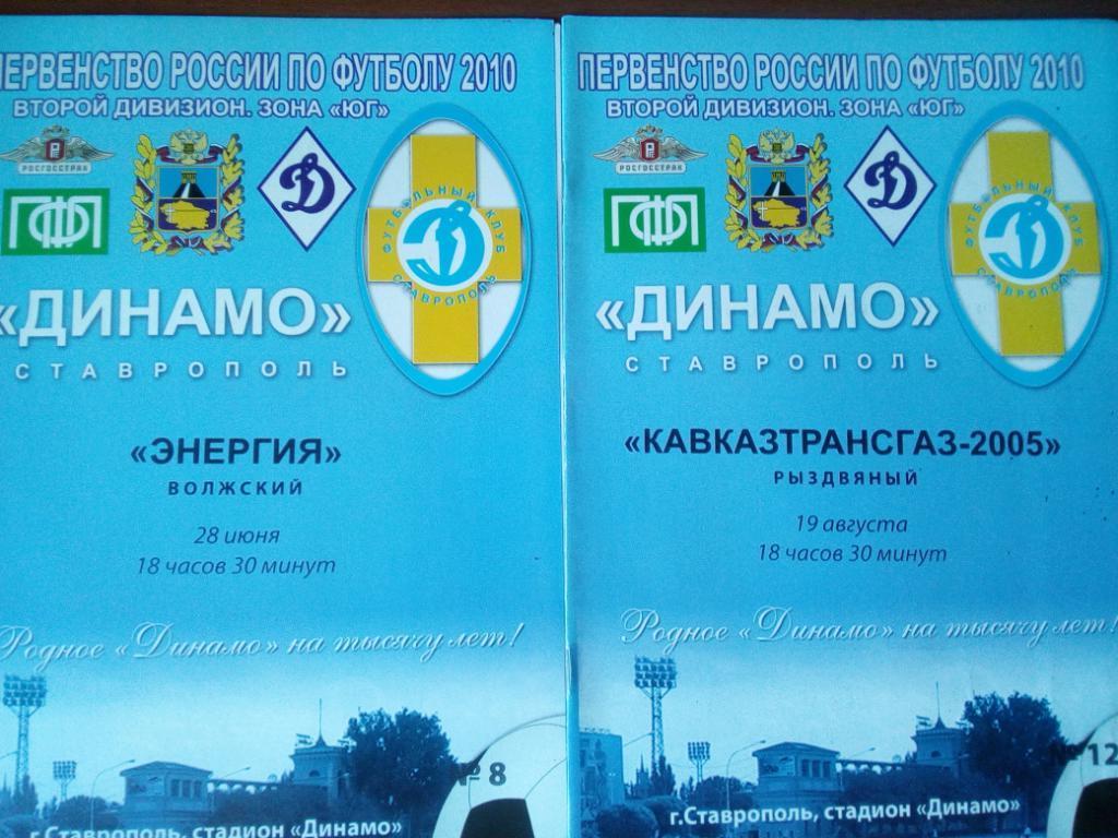Динамо Ставрополь - Энергия Волжский 2010