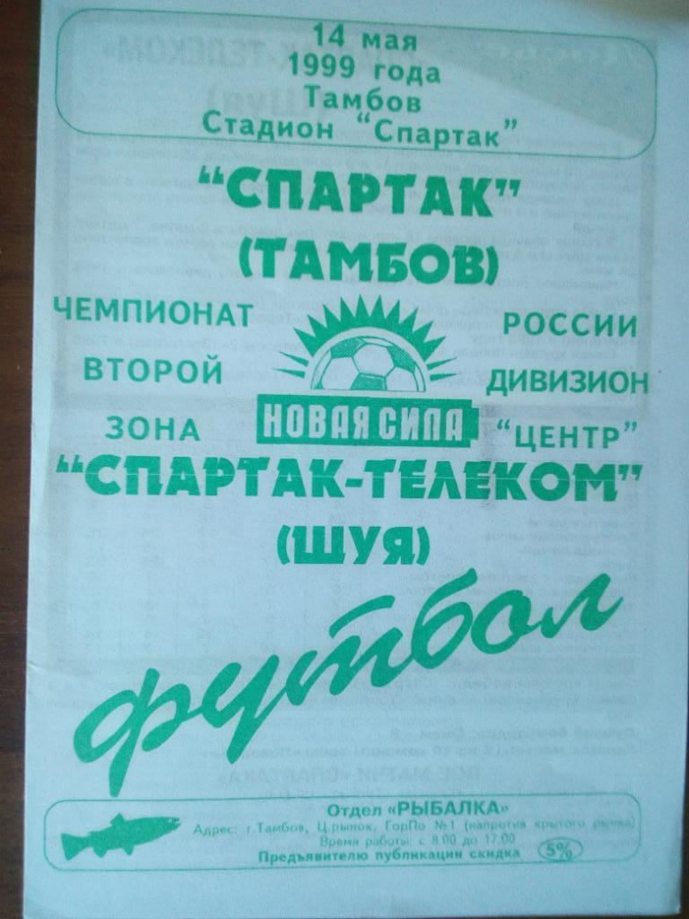 Спартак Тамбов - Спартак Шуя 1999