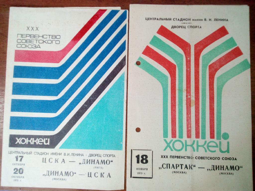 ЦСКА-Динамо(Рига) , ДИНАМО (Москва)- ЦСКА(Москва)-17 и 20.10.1975