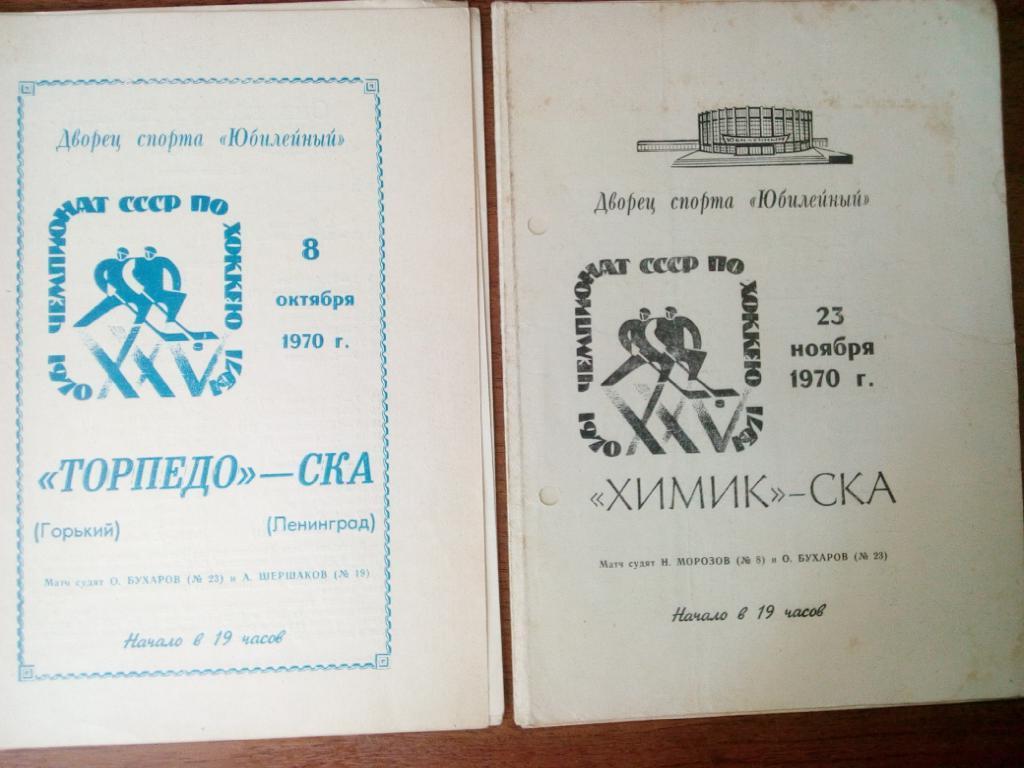 СКА Ленинград - Химик Воскресенск 1970 23 ноября