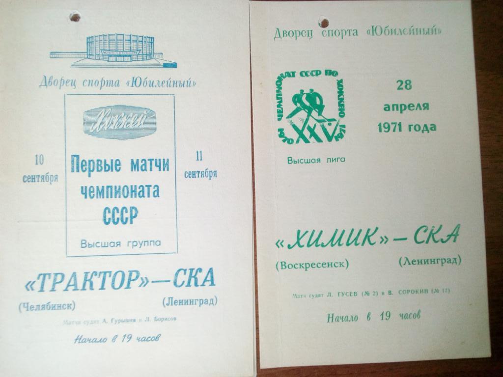 СКА Ленинград - Трактор Челябинск 1970 11 сент