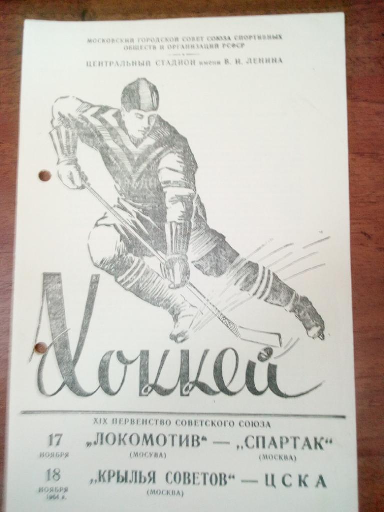 Локомотив Москва - Спартак Москва, Крылья Советов - ЦСКА Москва 17-18 нояб 1964