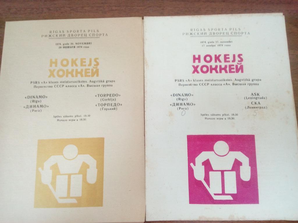 Динамо Рига - Торпедо Горький20 ноября 1974