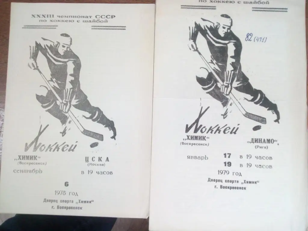 Химик Воскресенск - ЦСКА Москва 1978 6 сент