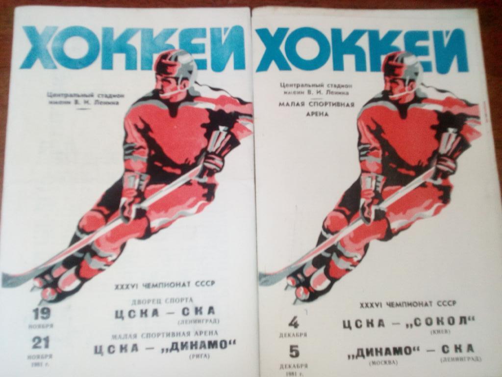 ЦСКА Москва - СКА Ленинград , ЦСКА - Динамо Рига 19-21 ноября 1981
