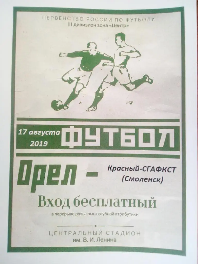 Орел Орел - Красный - СГАФКСТ Смоленск 17 августа 2019 КФК