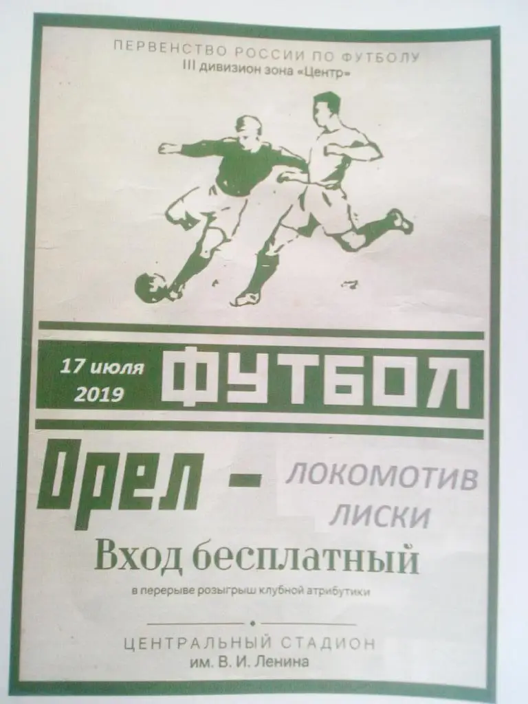 Орел Орел -Локомотив Лиски 17 июля 2019 КФК