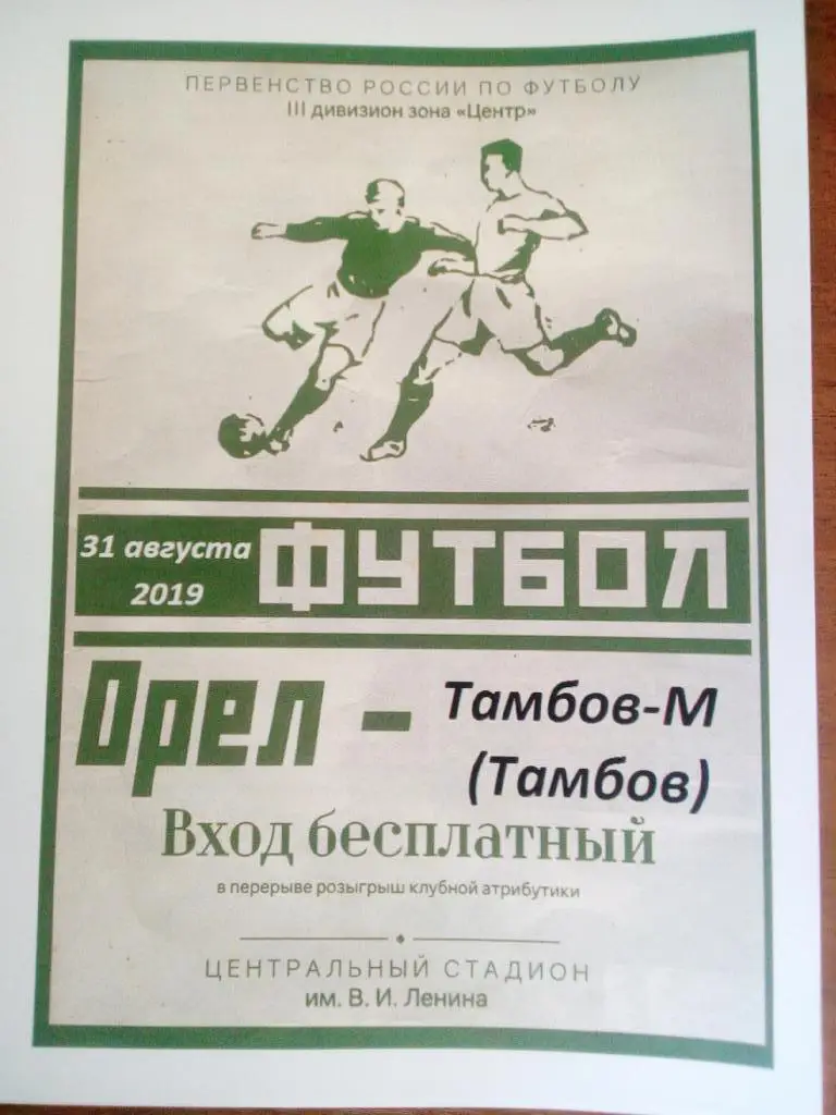 Орел Орел - Тамбов М Тамбов31 августа 2019 КФК