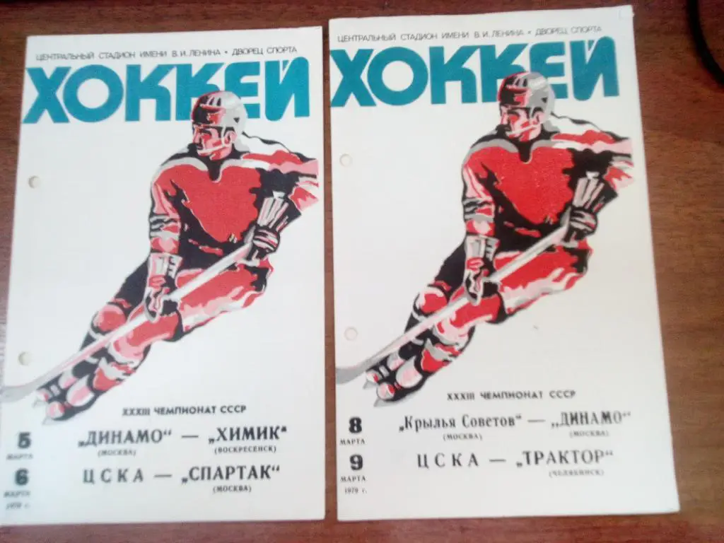 Крылья Советов Москва - Динамо Москва / ЦСКА Москва - Челябинск 8.03 / 9.03.1979