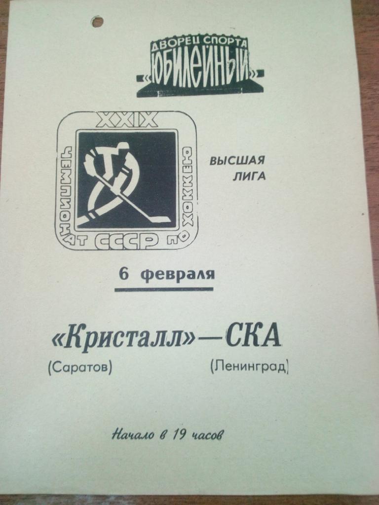 СКА Ленинград - Кристалл Саратов 1975 6 февр