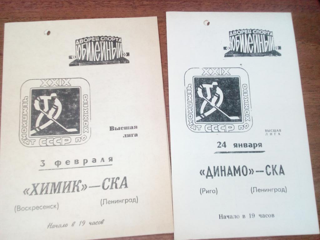 СКА Ленинград - Динамо Рига1975 24 янв