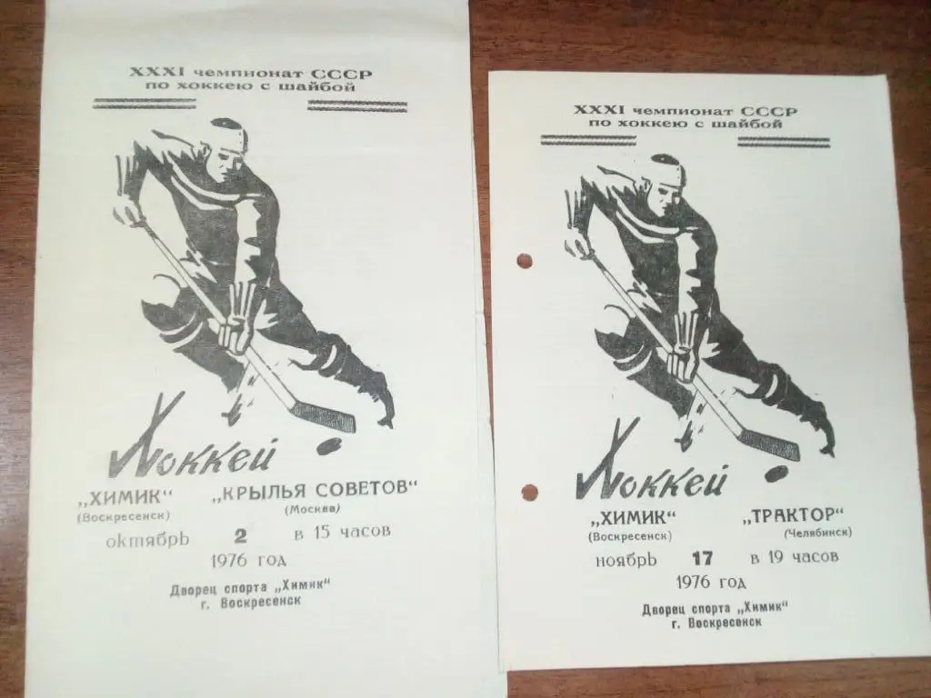 Химик Воскресенск - трактор Челябинск 1976