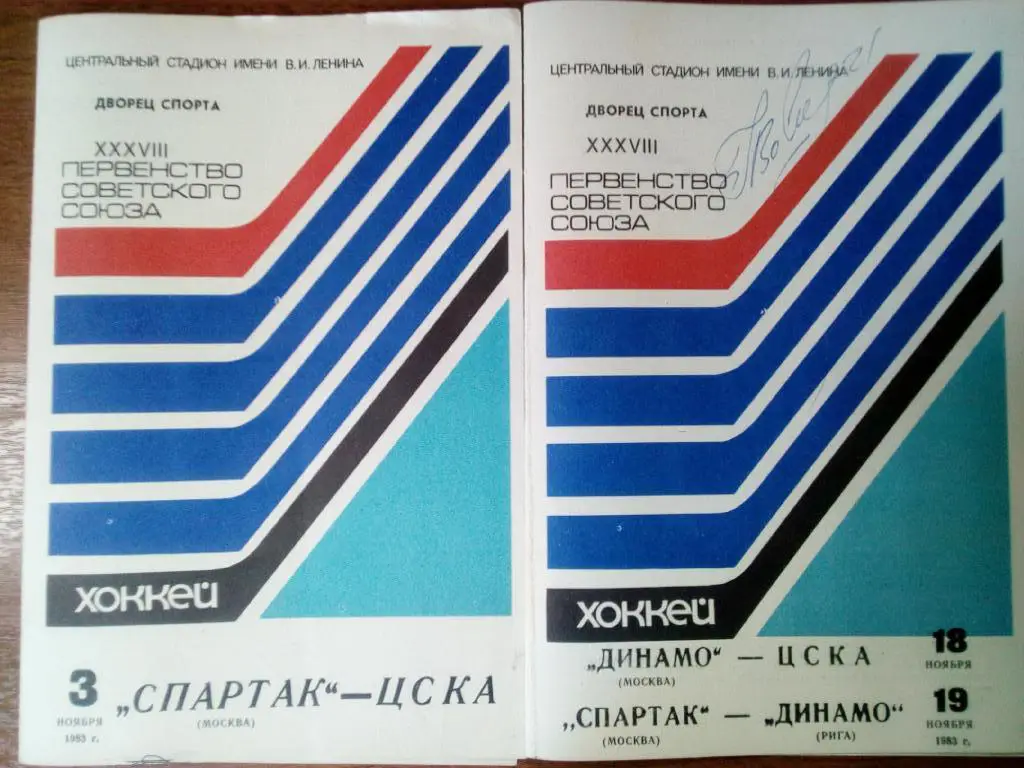 СПАРТАК Москва - ЦСКА 3 ноября 1983