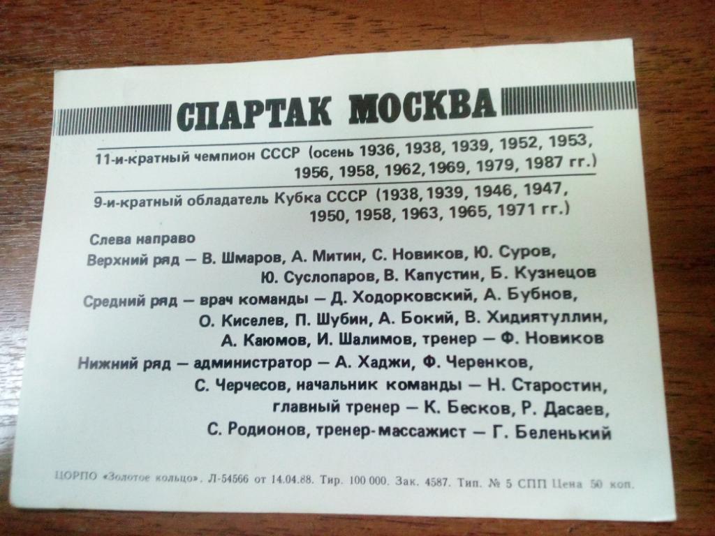 Спартак москва 1988 карточка 14 на 10 1