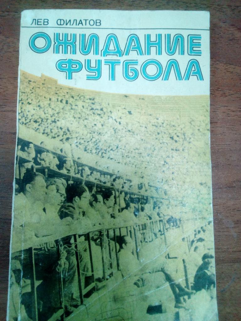 Ожидание футбола Лев Филатов 143 стр