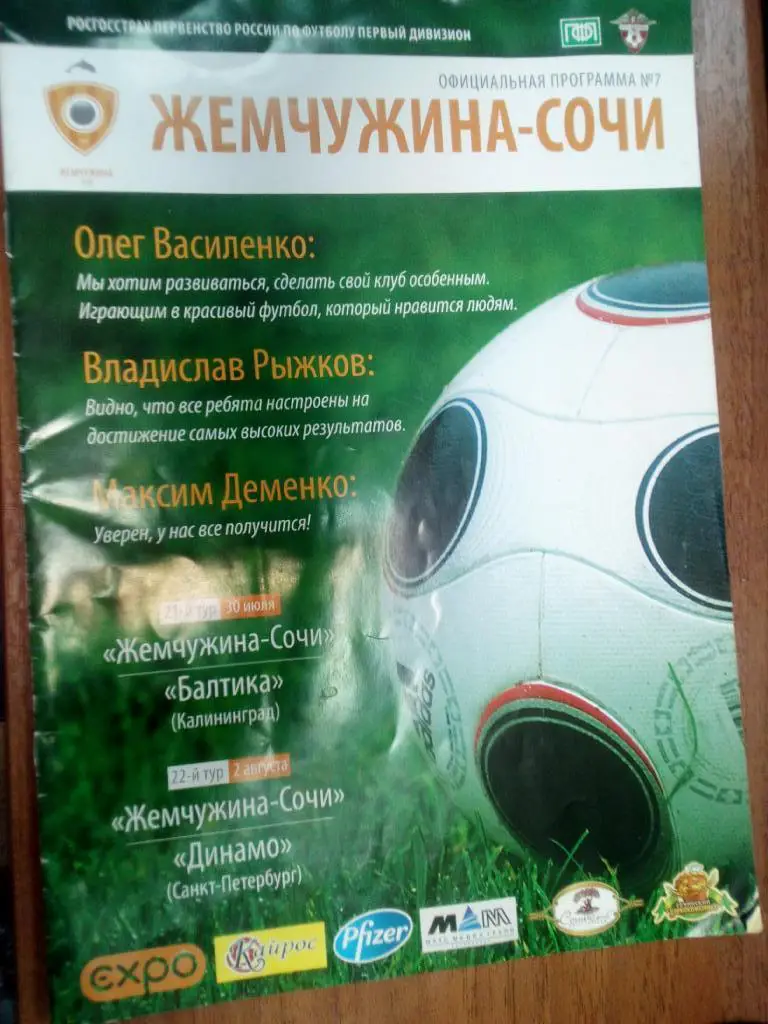 Жемчужина Сочи - Балтика Калининград/Динамо Санкт-Петербург. 30.07 - 02.08.2010