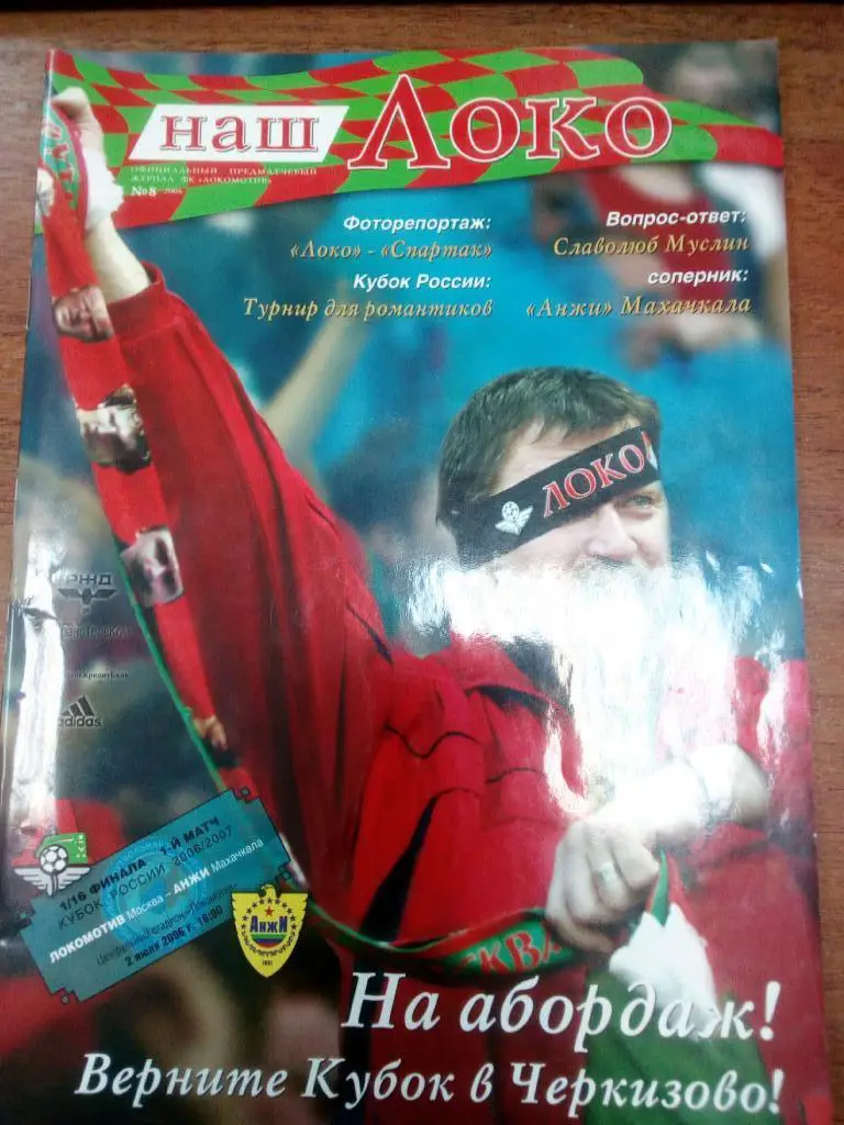 КУБОК РОССИИ. Локомотив Москва - Анжи Махачкала 2006/2007