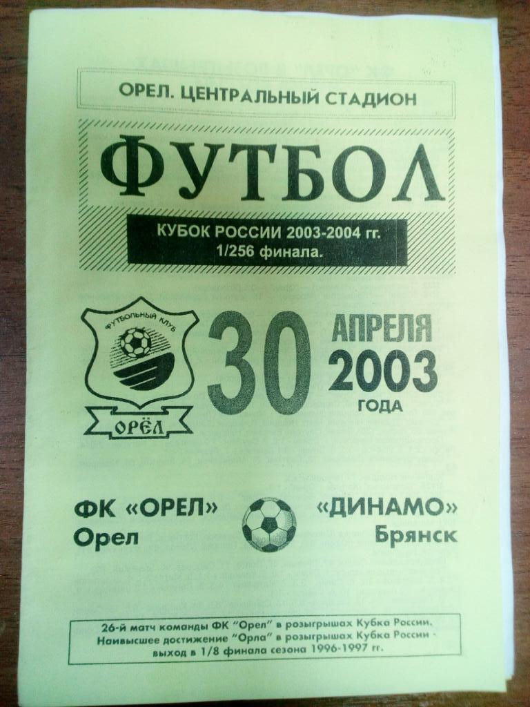 Орел Орел Динамо брянск КУБОК 30 апр 2003