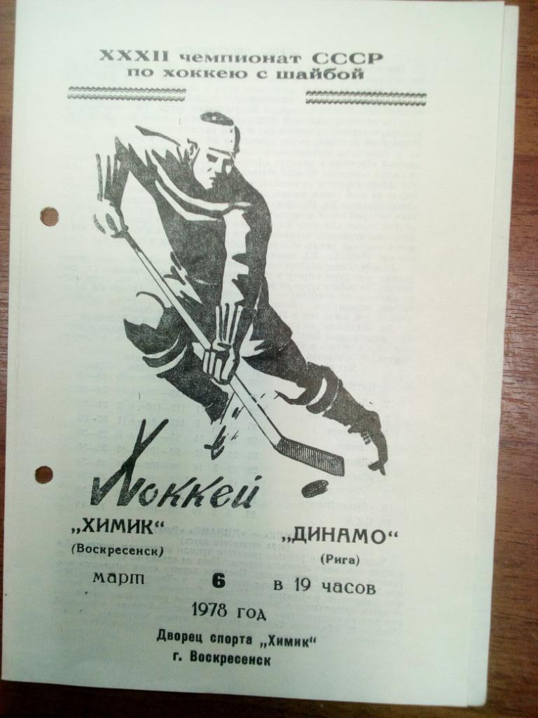 Химик Воскресенск - Динамо Рига 1978 6 марта