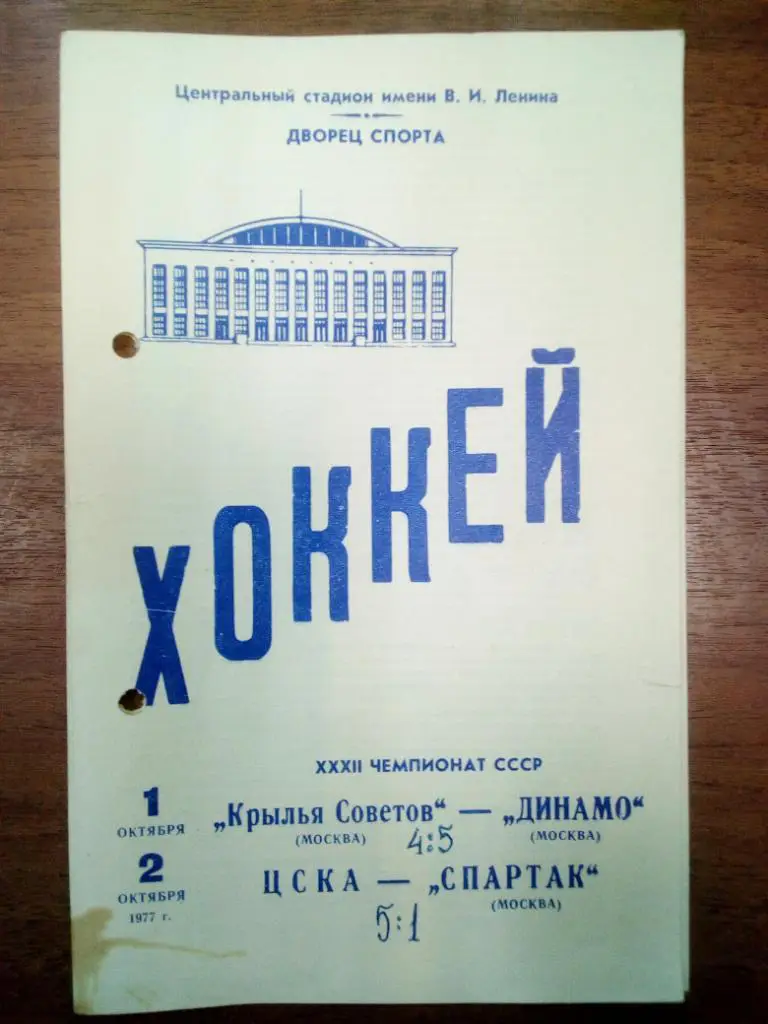 Крылья Советов - Динамо Москва , ЦСКА - Спартак Москва 1977 1-2 октября
