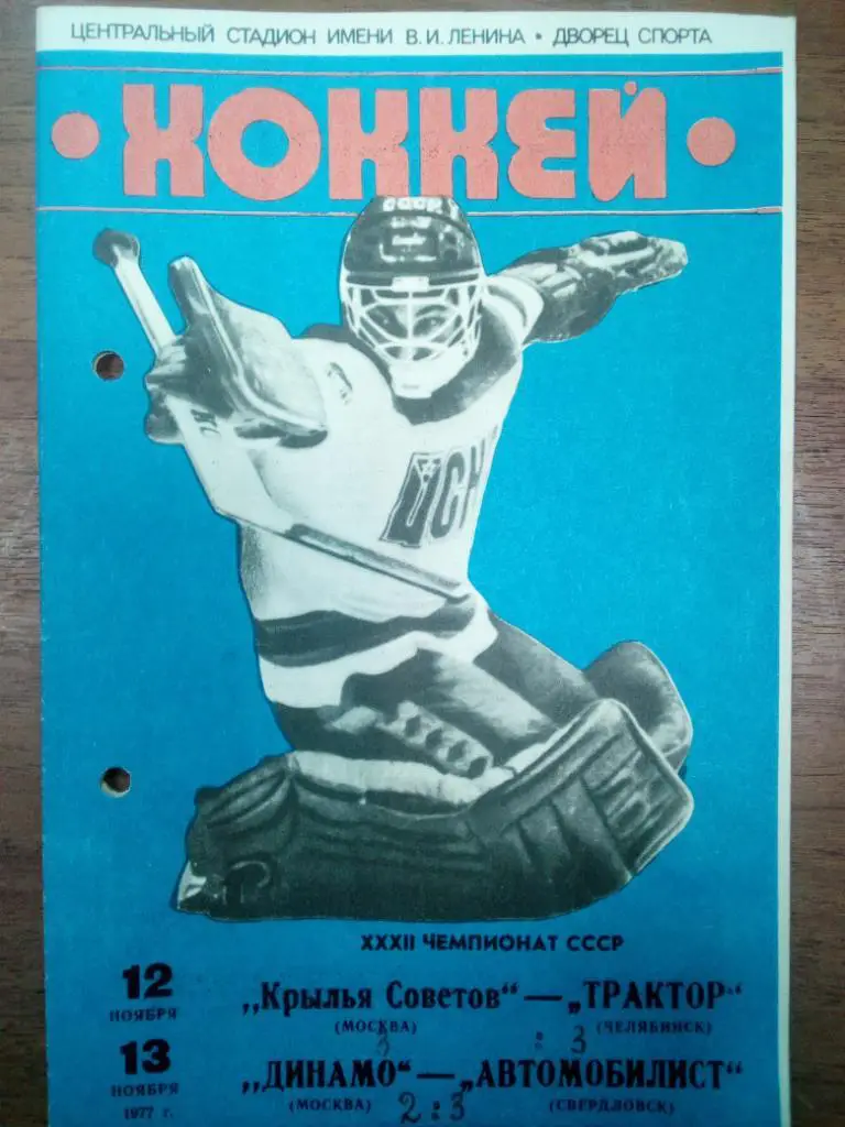 КРЫЛЬЯ СОВЕТОВ – ТРАКТОР Челябинск, ДИНАМО Москва – АВТОМОБИЛИСТ Свердловск 1977
