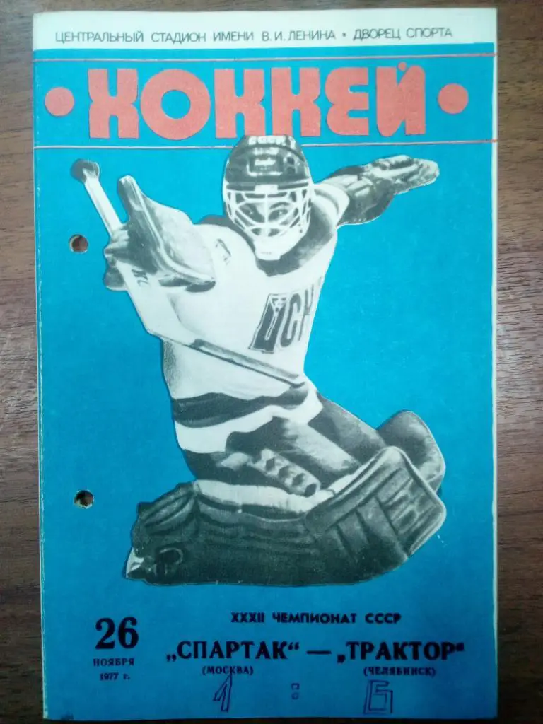 спартак москва - Трактор Челябинск 1977 26 ноября