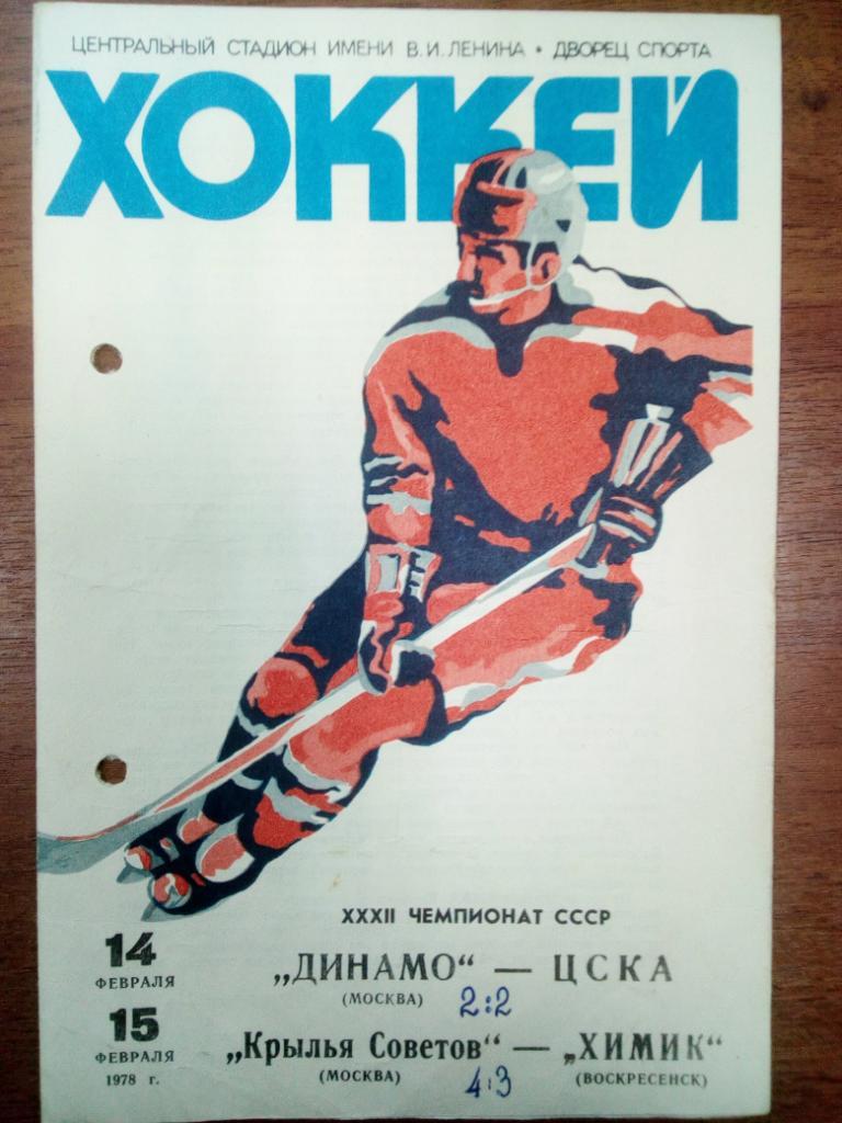 ДИНАМО(Москва)-ЦСКА+ Крылья Советов-Химик-14-15.2.1978