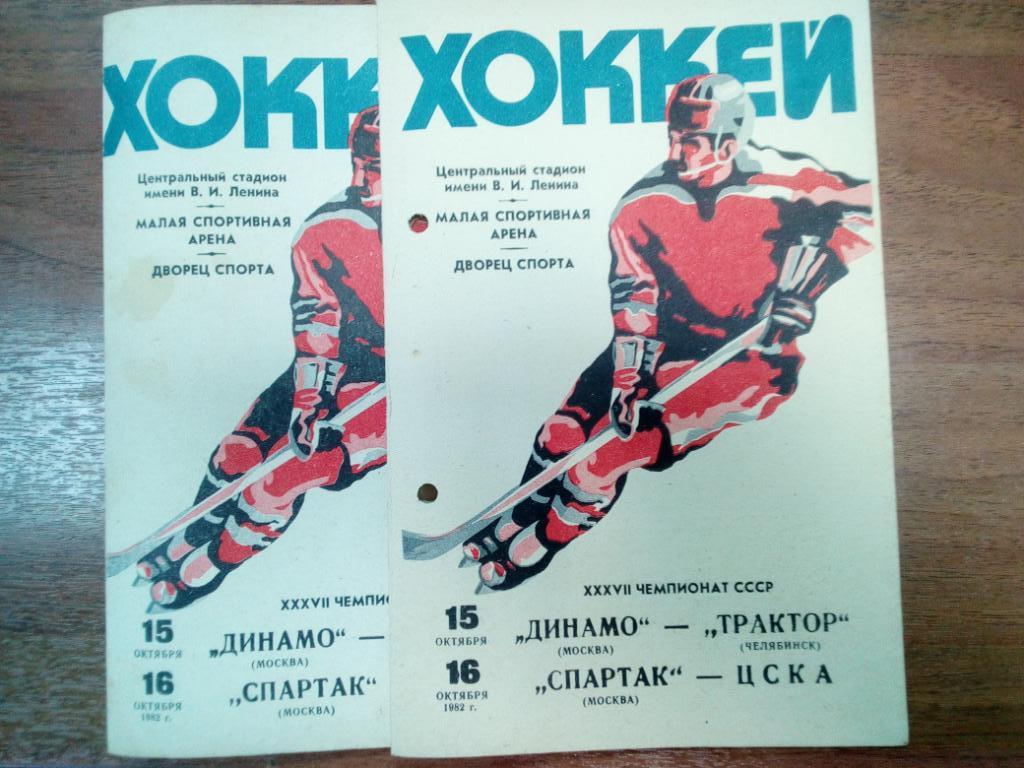 Динамо (Москва) - Трактор (Челябинск), Спартак (Москва)- ЦСКА 15-16.10.1982