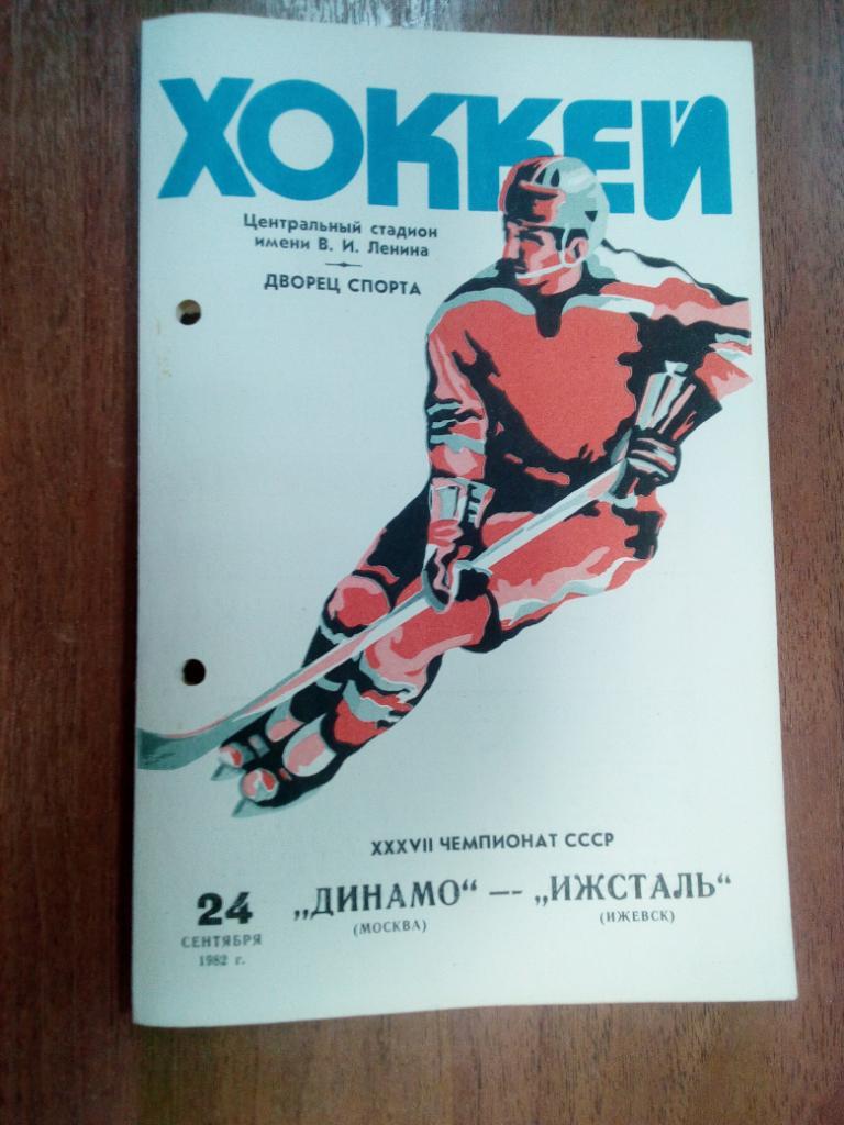 Динамо Москва - Ижсталь Ижевск 24 сент1982