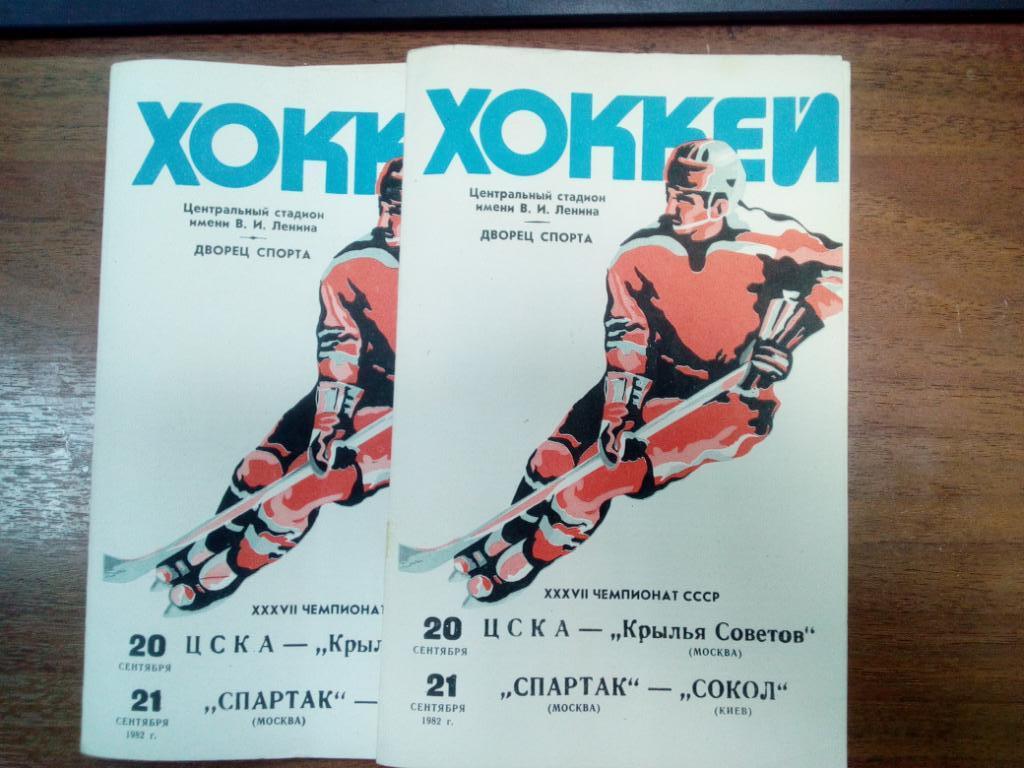 ЦСКА - Крылья Советов , Спартак Москва - Сокол Киев 20-21.09.1982
