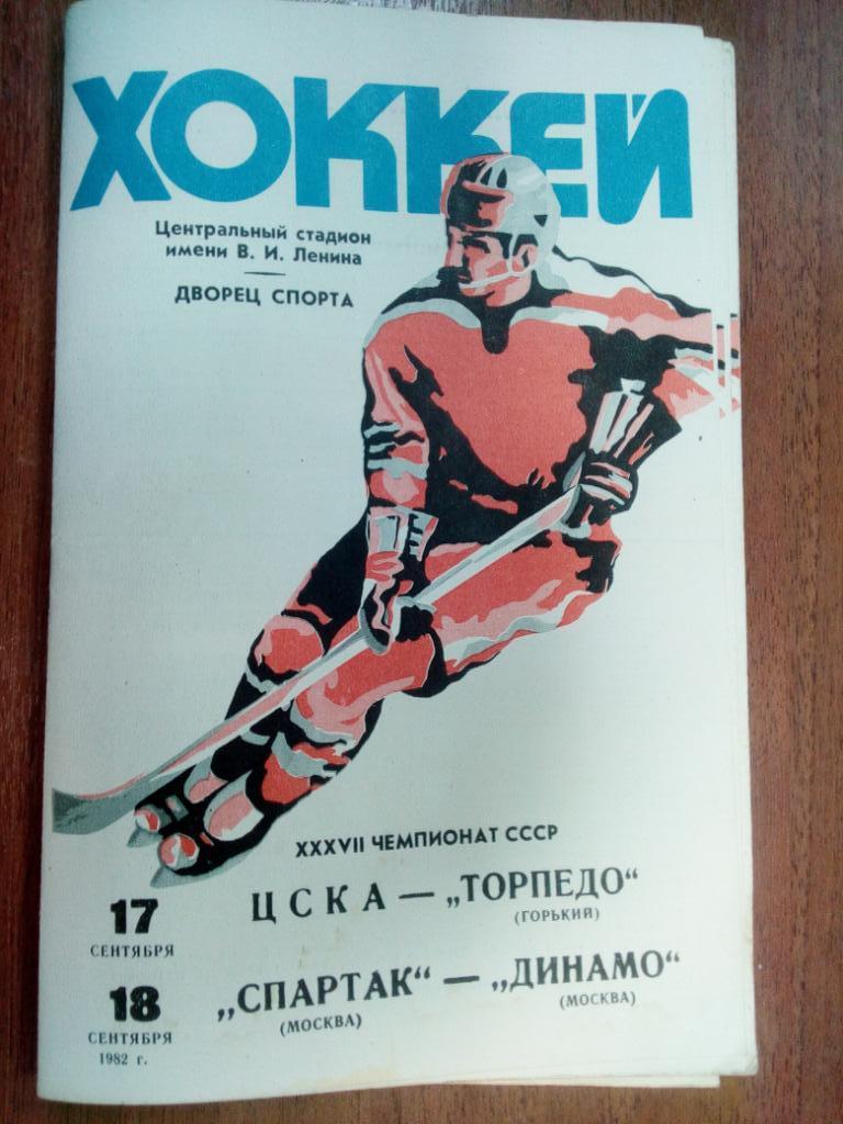 ЦСКА Москва - Торпедо Горький , Спартак Москва - Динамо Москва - 17- 18.09.1982