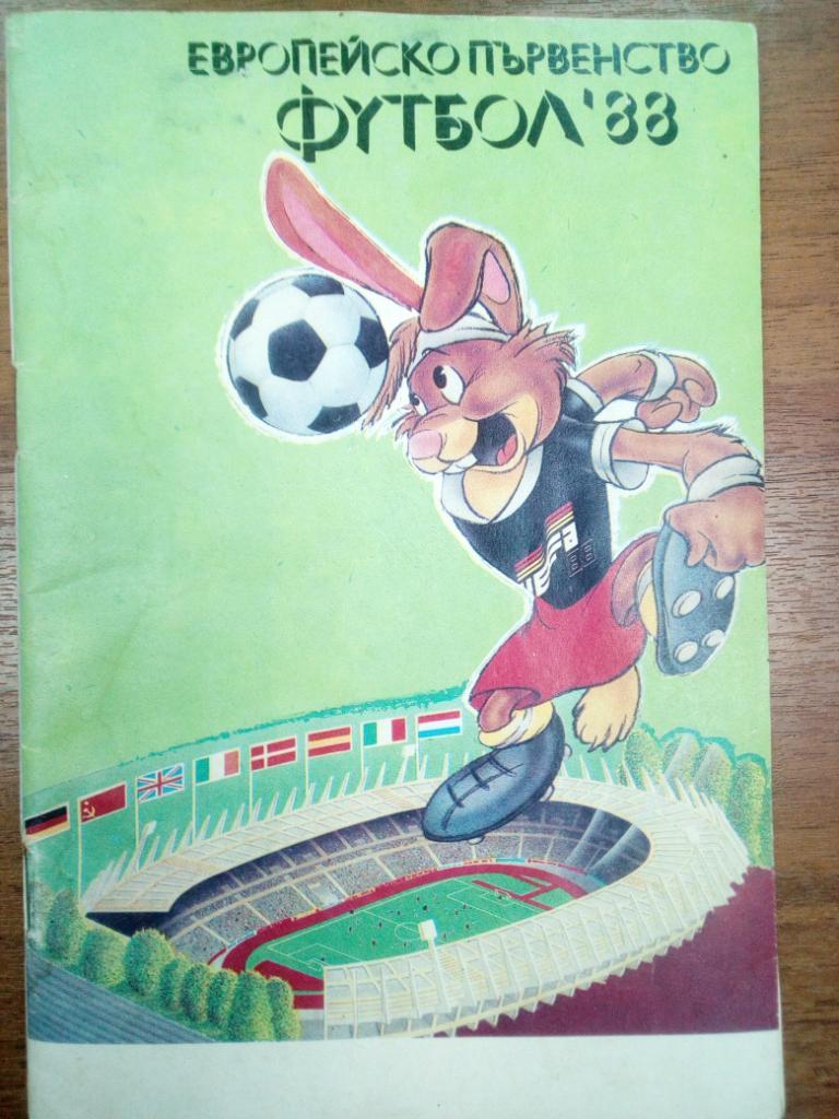 Футбол 1988 Первенство Европы , Болгария выпуск