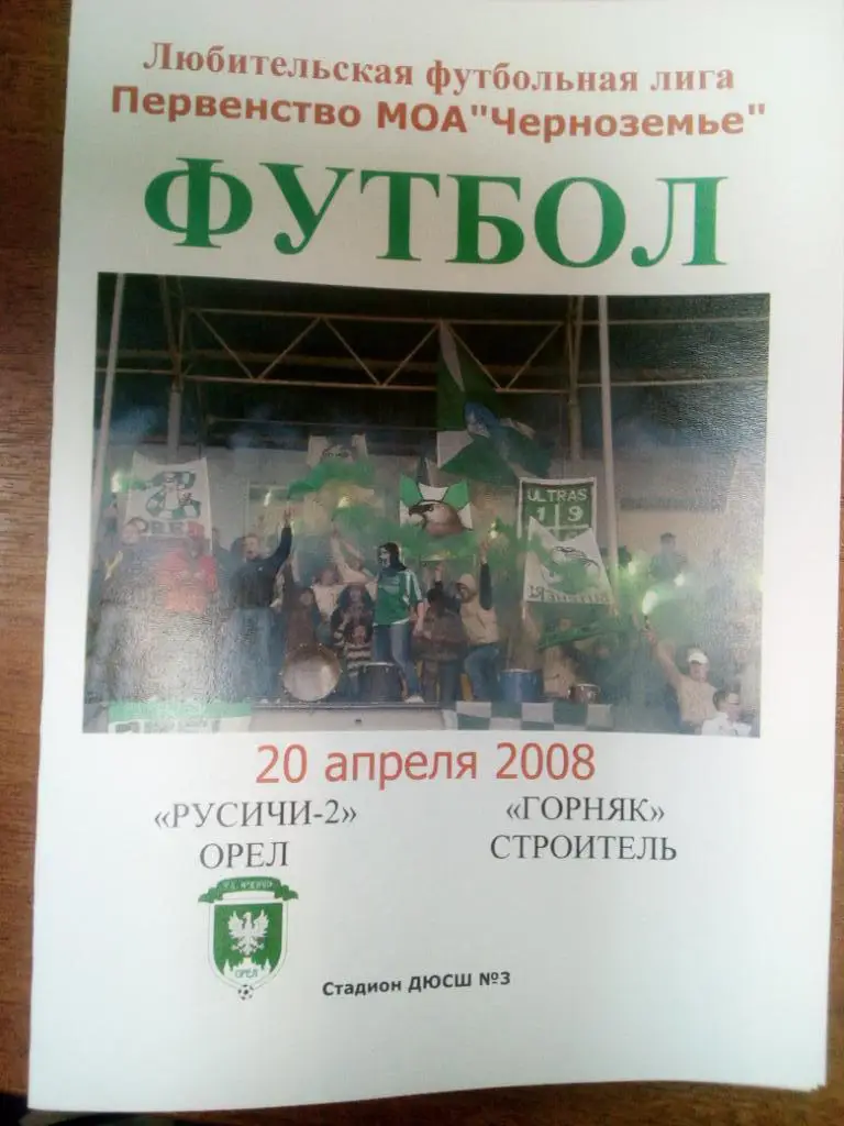 Русичи -2 Орел - Горняк Строитель 2008