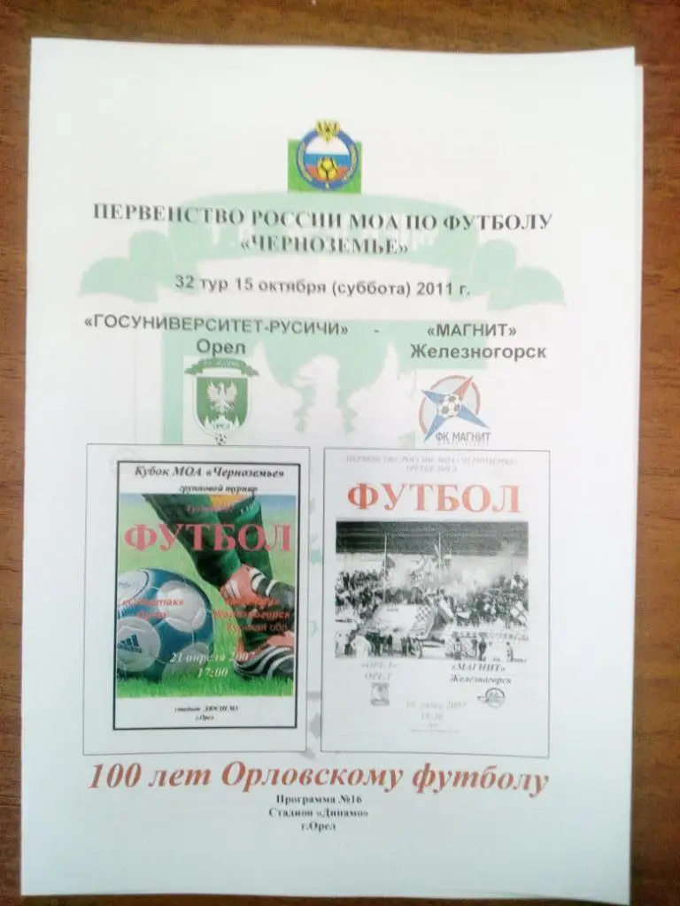 ГУ -Русичи Орел - Магнит Железногорск2011 КФК