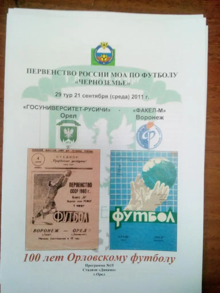 ГУ -Русичи Орел -Факел - М Воронеж 2011 КФК