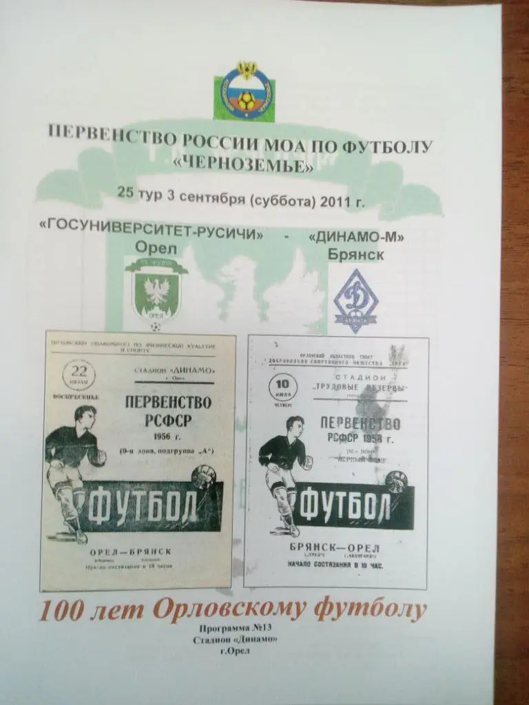 ГУ -Русичи Орел - Динамо М Брянск 2011 КФК